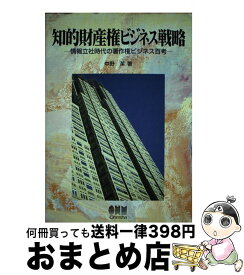 【中古】 知的財産権ビジネス戦略 情報立社時代の著作権ビジネス百考 / 中野 潔 / オーム社 [単行本]【宅配便出荷】