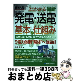 【中古】 図解入門よくわかる最新発電・送電の基本と仕組み第2版 / 木舟 辰平 / 秀和システム [単行本]【宅配便出荷】