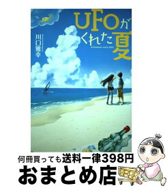 【中古】 UFOがくれた夏 / 川口 雅幸 / アルファポリス [単行本]【宅配便出荷】