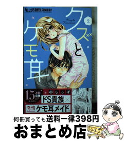 【中古】 クズとケモ耳 2 / 杉 しっぽ / 小学館サービス [コミック]【宅配便出荷】