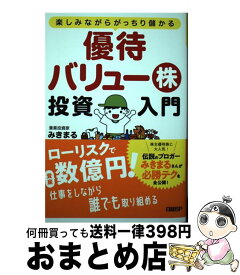 【中古】 優待バリュー株投資入門 楽しみながらがっちり儲かる / みきまる / 日経BP [単行本（ソフトカバー）]【宅配便出荷】