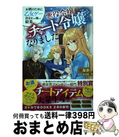 【中古】 お酒のために乙女ゲー設定をぶち壊した結果、悪役令嬢がチート令嬢になりました / ゆなか, ひづき みや / KADOKAWA [単行本]【宅配便出荷】