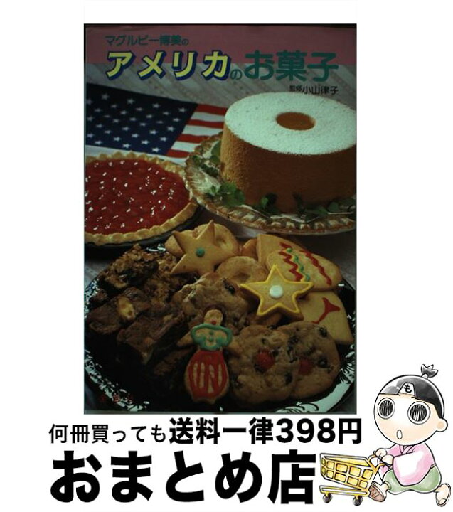 楽天市場】【中古】 マグルビー博美のアメリカのお菓子 / マグルビー 