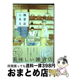 【中古】 雑貨店とある 1 / 上村五十鈴 / 芳文社 [コミック]【宅配便出荷】