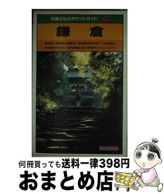【中古】 鎌倉改訂10版 / JTBパブリッシング / JTBパブリッシング [単行本]【宅配便出荷】