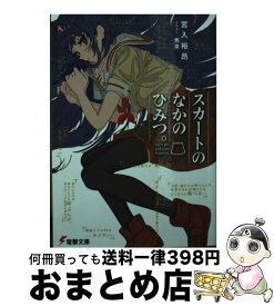 【中古】 スカートのなかのひみつ。 / 宮入 裕昂, 焦茶 / KADOKAWA [文庫]【宅配便出荷】