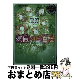 【中古】 楽園への清く正しき道程 国王様と楽園の花嫁たち / 野村 美月, 竹岡 美穂 / KADOKAWA [文庫]【宅配便出荷】