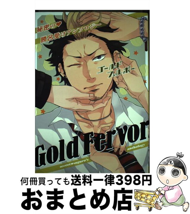 楽天市場】【中古】 Gold Fervor 秘密の・勝呂受け  