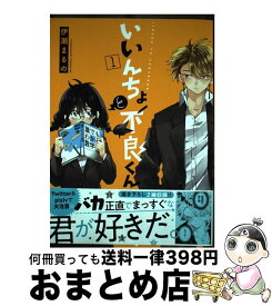 【中古】 いいんちょと不良くん 1 / 伊瀬 まるの / KADOKAWA [コミック]【宅配便出荷】