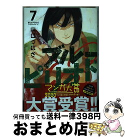 【中古】 ブルーピリオド 7 / 山口 つばさ / 講談社 [コミック]【宅配便出荷】