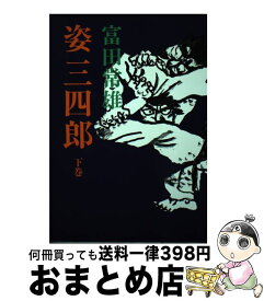 【中古】 姿三四郎 下巻 / 富田 常雄 / 東京文芸社 [単行本]【宅配便出荷】