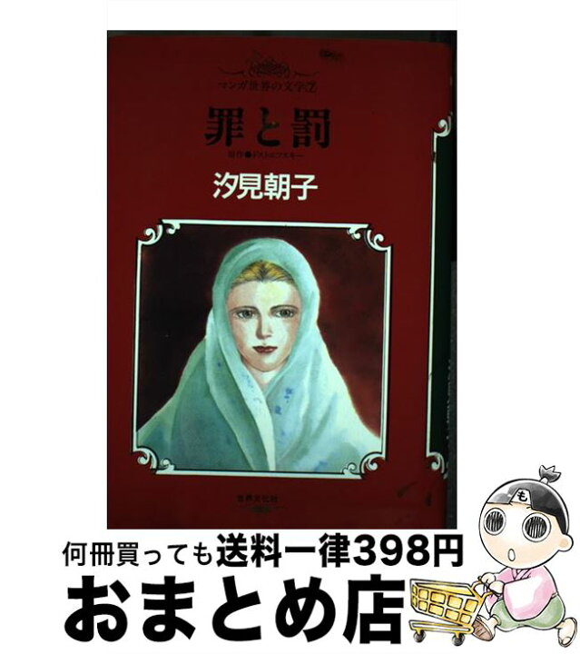楽天市場 中古 マンガ世界の文学 ７ ドストエフスキー 汐見 朝子 世界文化社 単行本 宅配便出荷 もったいない本舗 おまとめ店