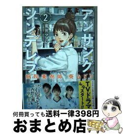 【中古】 アンサングシンデレラ 病院薬剤師葵みどり 2 / 荒井ママレ, 富野浩充 / コアミックス [コミック]【宅配便出荷】