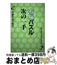 【中古】 右脳パズル次の一手 大局観・直感力を鍛える？ / 近代将棋 / (株)マイナビ出版 [単行本]【宅配便出荷】