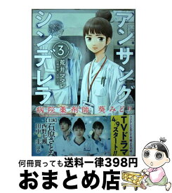 【中古】 アンサングシンデレラ 病院薬剤師葵みどり 3 / 荒井ママレ, 富野浩充 / コアミックス [コミック]【宅配便出荷】