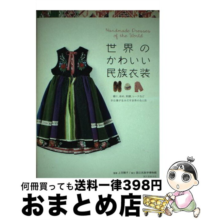 楽天市場 中古 世界のかわいい民族衣装 織り 染め 刺繍 レースなど手仕事が生みだす世界の 上羽 陽子 国立民族学博物館 誠文堂新光社 単行本 宅配便出荷 もったいない本舗 おまとめ店
