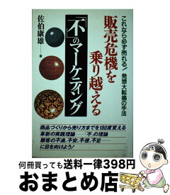 【中古】 販売危機を乗り越える「不」のマーケティング これなら必ず売れる！発想大転換の手法 / 佐伯 康雄 / KADOKAWA(中経出版) [単行本]【宅配便出荷】