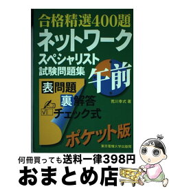 【中古】 ネットワークスペシャリスト試験問題集午前 / 荒川幸式 / 東京電機大学出版局 [単行本]【宅配便出荷】