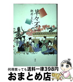 【中古】 草々不一 / 朝井 まかて / 講談社 [単行本]【宅配便出荷】