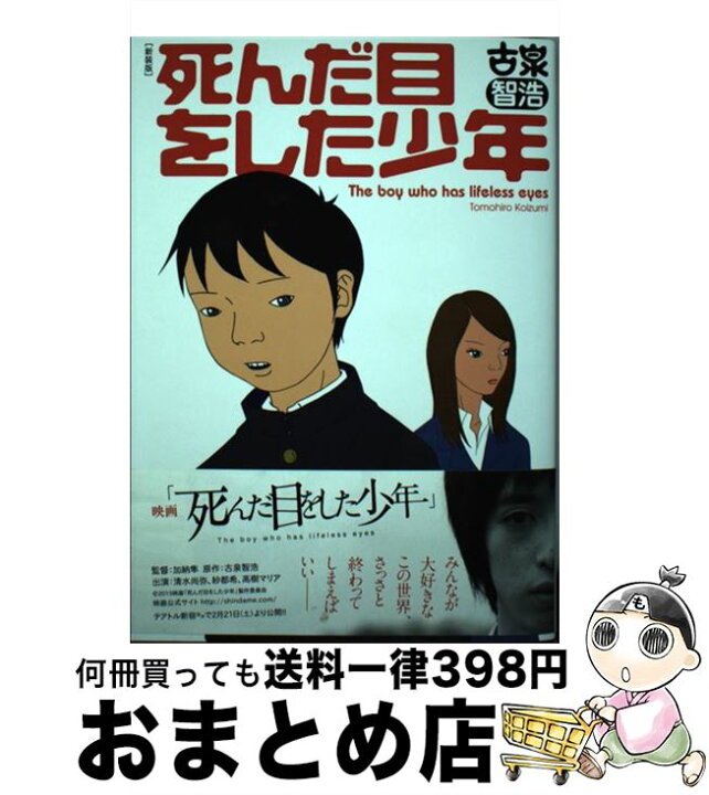 楽天市場】【中古】 死んだ目をした少年新装版 / 古泉 智浩 / 青林工藝 