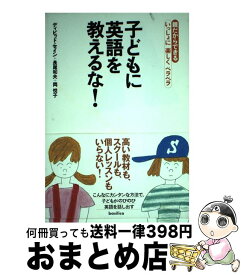 【中古】 子どもに英語を教えるな！ 親だからできるいっしょに楽しくペラペラ / ディビッド セイン, 長尾 和夫, 岡 悦子, David A. Thayne / バジリコ [単行本]【宅配便出荷】