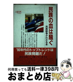 【中古】 民族の血は騒ぐ 民族紛争がわかる本 / 月刊オーパス編集部 / 創現社出版 [単行本]【宅配便出荷】