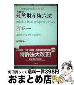 【中古】 知的財産権六法 平成24年版 / 角田 政芳 / 三省堂 [単行本]【宅配便出荷】