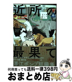 【中古】 近所の最果て 澤江ポンプ短編集 / 澤江 ポンプ / リイド社 [コミック]【宅配便出荷】