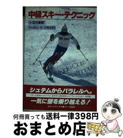 【中古】 中級スキー・テクニック / 石川 憲輝 / スキージャーナル [単行本]【宅配便出荷】