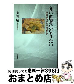 【中古】 良い医者になりたい 日本で学び、アメリカで教えて / 舟橋 昭 / 日本評論社 [単行本]【宅配便出荷】