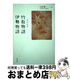 【中古】 竹取物語／伊勢物語 現代語訳 / 吉岡 曠 / 学燈社 [単行本]【宅配便出荷】