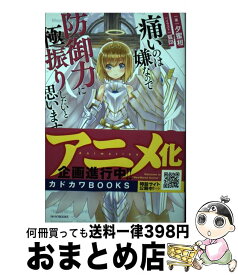 【中古】 痛いのは嫌なので防御力に極振りしたいと思います。 3 / 夕蜜柑, 狐印 / KADOKAWA [単行本]【宅配便出荷】