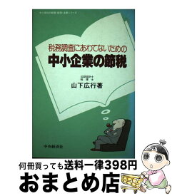 【中古】 税務調査にあわてないための中小企業の節税 改訂版 / 山下 広行 / 中央経済グループパブリッシング [ペーパーバック]【宅配便出荷】