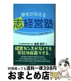 【中古】 夢をかなえる志経営塾 「ふつうの人」を「できる社長」にする経営の基本とは / 金成祐行 / プレジデント社 [単行本（ソフトカバー）]【宅配便出荷】