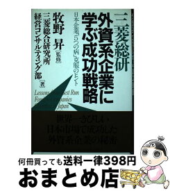 【中古】 三菱総研外資系企業に学ぶ成功戦略 日本企業「5つの病」克服のヒント / 三菱総合研究所経営コンサルティング部 / プレジデント社 [単行本]【宅配便出荷】