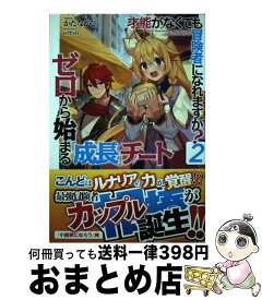 【中古】 才能がなくても冒険者になれますか？ ゼロから始まる『成長』チート 2 / かたなかじ, teffish / ホビージャパン [単行本]【宅配便出荷】