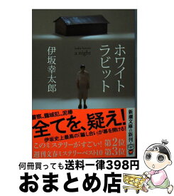 【中古】 ホワイトラビット / 伊坂 幸太郎 / 新潮社 [文庫]【宅配便出荷】