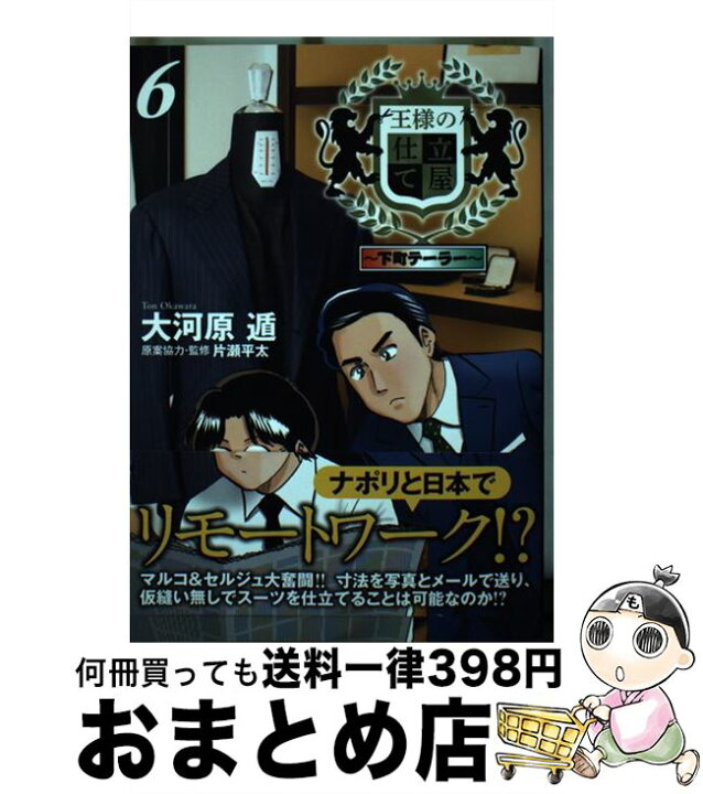 楽天市場 中古 王様の仕立て屋 下町テーラー ６ 大河原 遁 集英社 コミック 宅配便出荷 もったいない本舗 おまとめ店