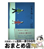 【中古】 仕事を愉しむ / 高任 和夫 / 日経BP [単行本]【宅配便出荷】