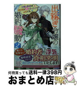 【中古】 出稼ぎ令嬢の婚約騒動 次期公爵様は婚約者に愛されたくて必死です。 2 / 黒湖クロコ, SUZ / 一迅社 [文庫]【宅配便出荷】