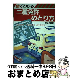 【中古】 絵でわかる二種免許のとり方 バス・タクシープロドライバーのライセンス ’90年版 / 成美堂出版 / 成美堂出版 [単行本]【宅配便出荷】