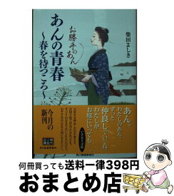 【中古】 あんの青春～春を待つころ～ お勝手のあん　2 / 柴田よしき / 角川春樹事務所 [文庫]【宅配便出荷】