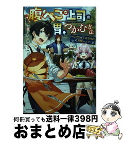 【中古】 腹ぺこな上司の胃をつかむ方法 左遷先は宮廷魔導師の専属シェフ / 佐伯さん, 朝日川 日和 / KADOKAWA [単行本]【宅配便出荷】