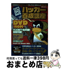 【中古】 ゼロから始めるハッカー養成講座 / 白夜書房 / 白夜書房 [ムック]【宅配便出荷】