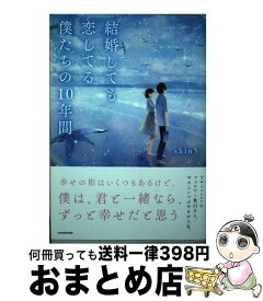 【中古】 結婚しても恋してる僕たちの10年間 / shin5 / KADOKAWA [単行本]【宅配便出荷】