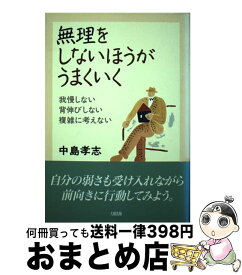 【中古】 無理をしないほうがうまくいく 我慢しない、背伸びしない、複雑に考えない / 中島 孝志 / 大和出版 [単行本]【宅配便出荷】