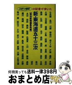 【中古】 新・東海道五十三次 / 報知新聞社編集局 / 報知新聞社 [新書]【宅配便出荷】