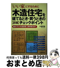 【中古】 木造住宅を建てるとき・買うときの〈詳細〉チェックポイント 「いい家」にするために / 大庭 孝雄 / 日本実業出版社 [単行本（ソフトカバー）]【宅配便出荷】