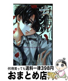 【中古】 チョコレート・ヴァンパイア 13 / くまがい 杏子 / 小学館サービス [コミック]【宅配便出荷】