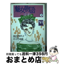 楽天市場】魅女物語の通販 